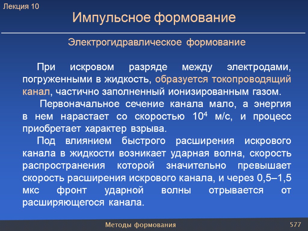 Методы формования 577 Импульсное формование Электрогидравлическое формование При искровом разряде между электродами, погруженными в